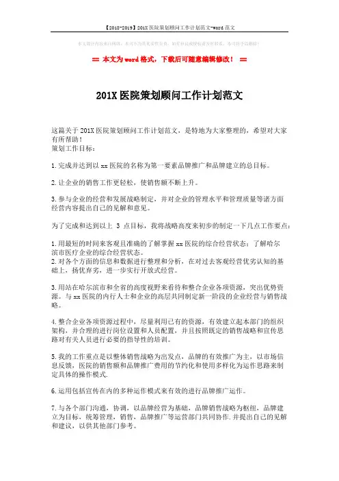 【2018-2019】201X医院策划顾问工作计划范文-word范文 (2页)