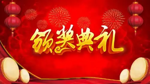 2018企业年终颁奖典礼PPT模板