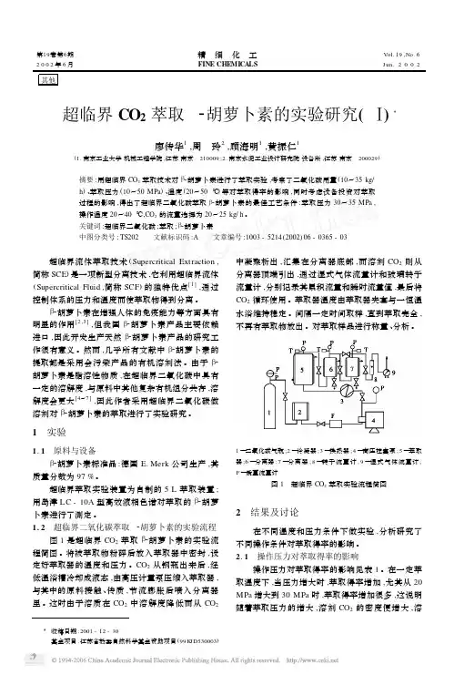 超临界CO_2萃取β_胡萝卜素的实验研究Ⅰ