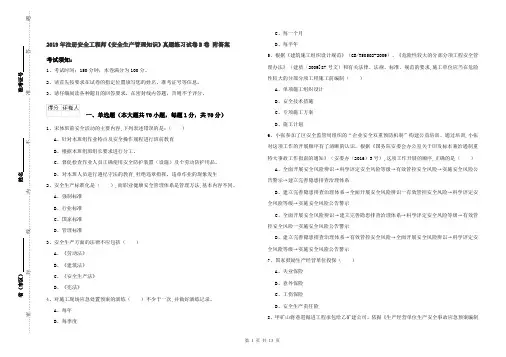 2019年注册安全工程师《安全生产管理知识》真题练习试卷B卷 附答案