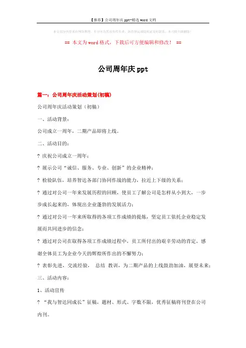 【推荐】公司周年庆ppt-精选word文档 (16页)