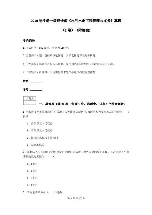 2019年注册一级建造师《水利水电工程管理与实务》真题(I卷) (附答案)