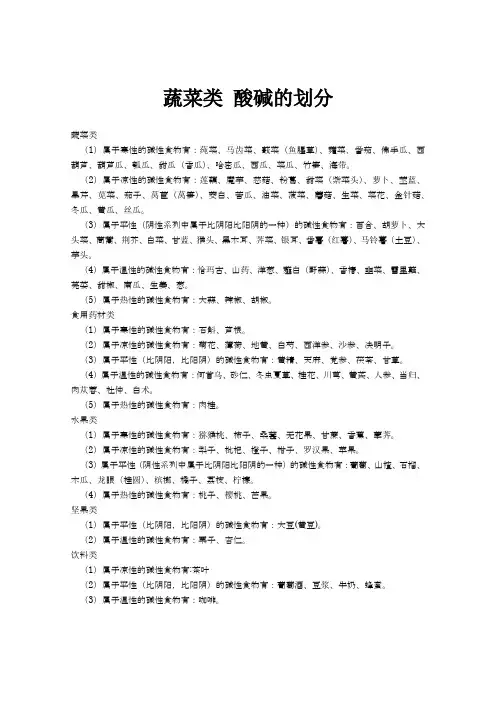 蔬菜类 酸碱的划分