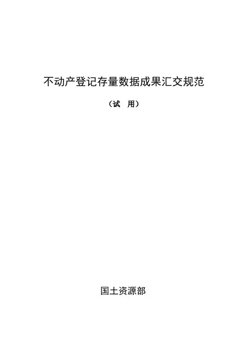 《不动产存量数据库成果汇交要求》20151030
