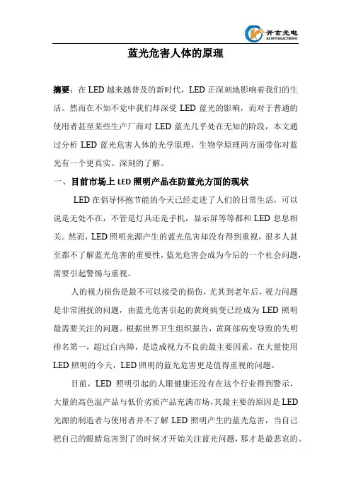 蓝光危害人体的光学生物学原理
