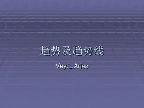 4.趋势及趋势线课件