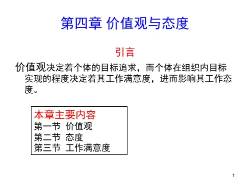 第4章 价值观与态度.ppt