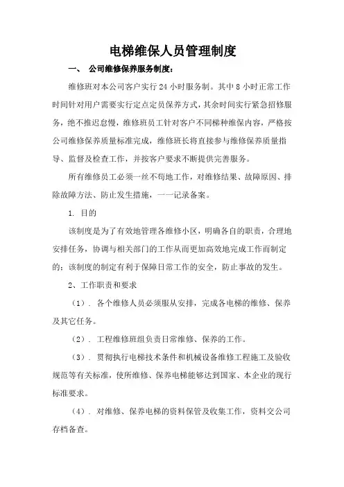 电梯维保人员管理制度