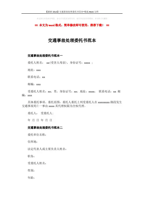 【最新2018】交通事故处理委托书范本-精选word文档 (2页)