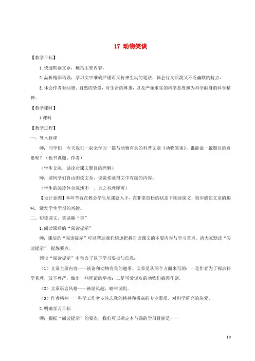 七年级语文上册第五单元17动物笑谈教案新人教版
