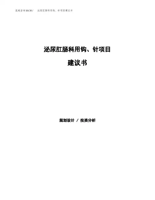 泌尿肛肠科用钩、针项目建议书