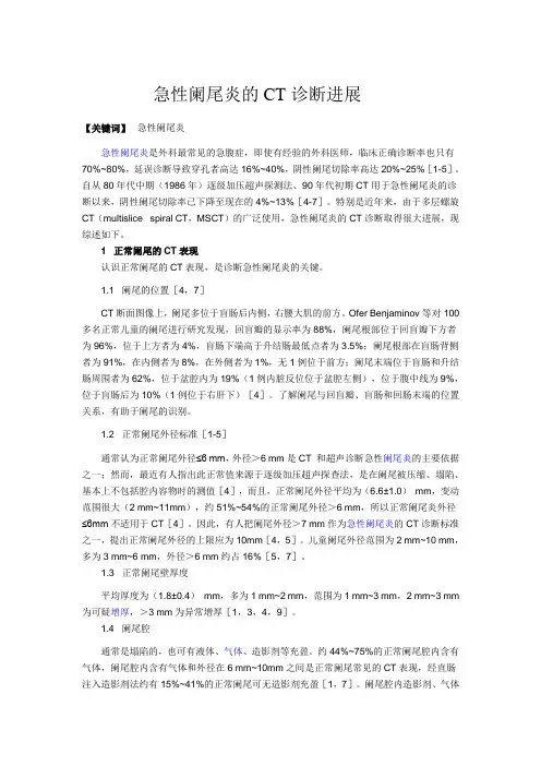 急性阑尾炎的CT诊断进展
