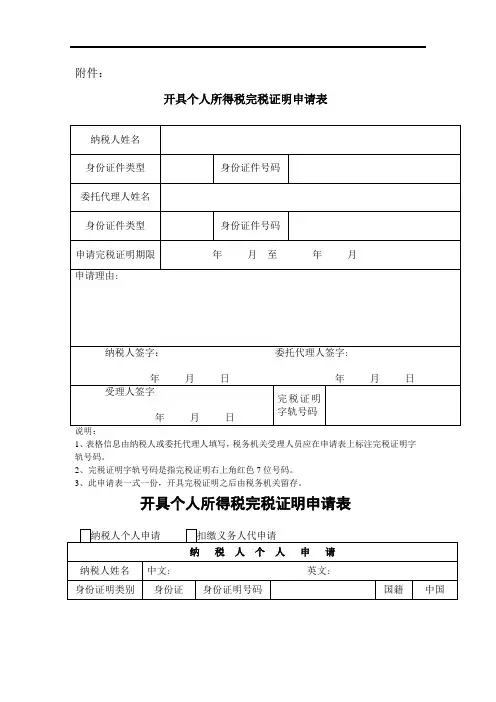 开具个人所得税完税证明申请表