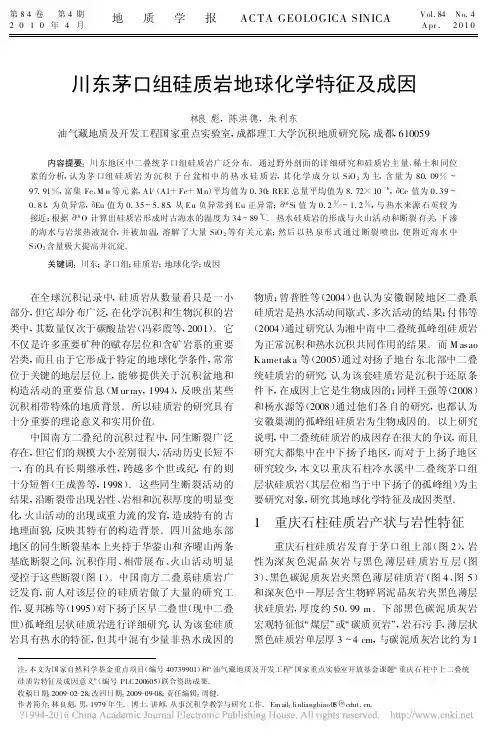 川东茅口组硅质岩地球化学特征及成因