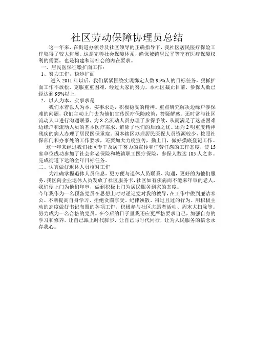 社区劳动保障协理员总结