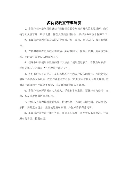 多功能教室管理制度 2