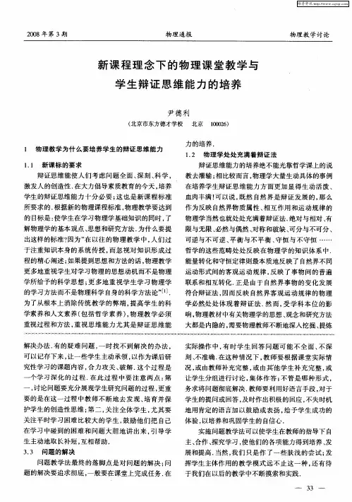 新课程理念下的物理课堂教学与学生辩证思维能力的培养