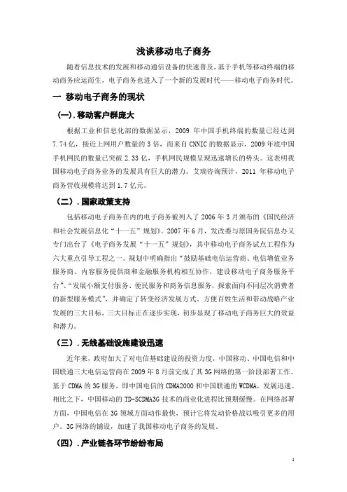 浅谈移动电子商务