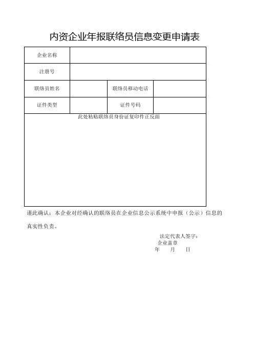 工商企业年报联络员变更申请表