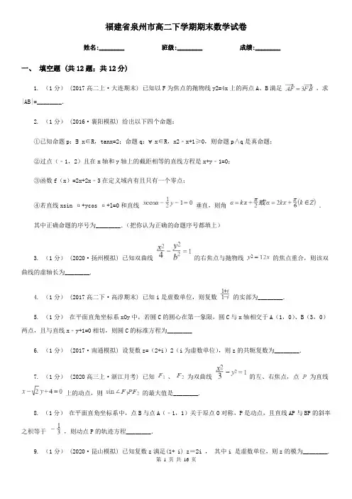 福建省泉州市高二下学期期末数学试卷