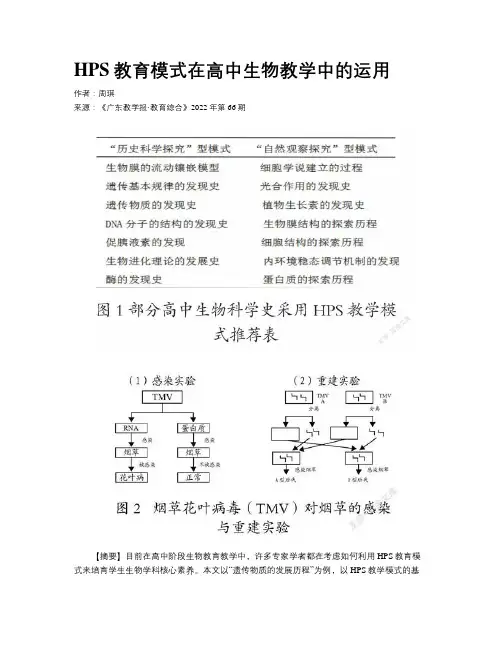 HPS教育模式在高中生物教学中的运用