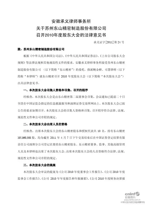 东山精密：2010年度股东大会的法律意见书
 2011-04-13