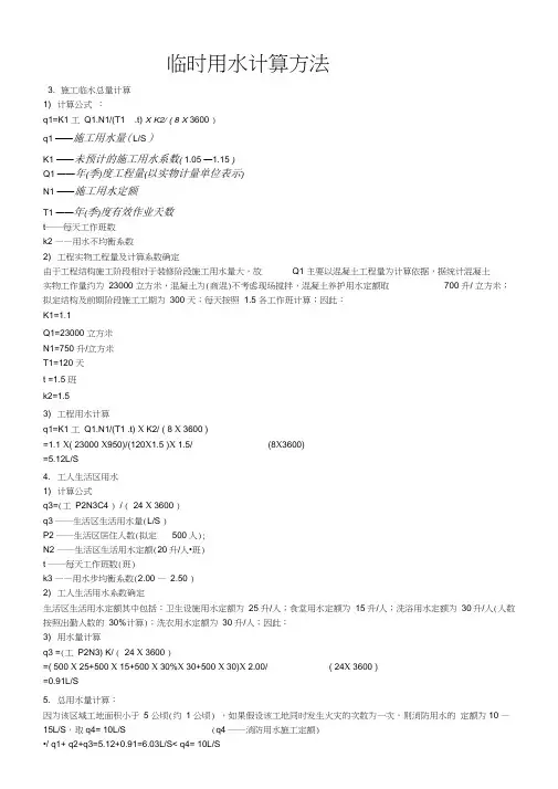 临时用水计算方法