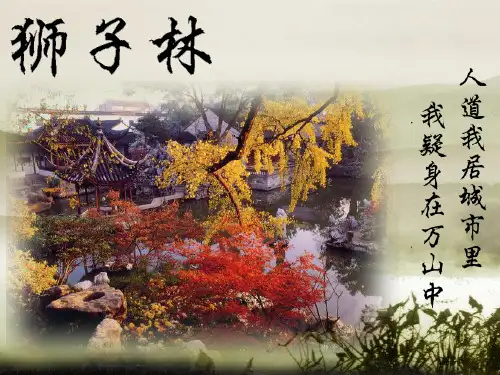 狮子林