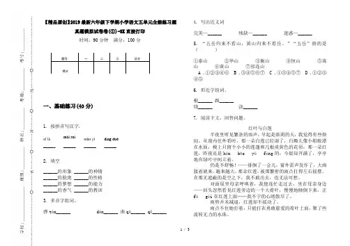 【精品原创】2019最新六年级下学期小学语文五单元全能练习题真题模拟试卷卷(①)-8K直接打印