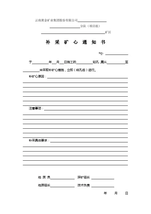 钻孔补采矿心通知书