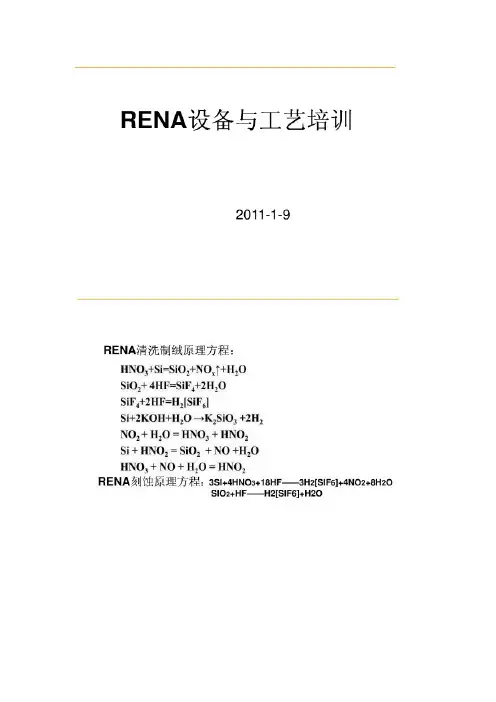 RENA设备工艺介绍