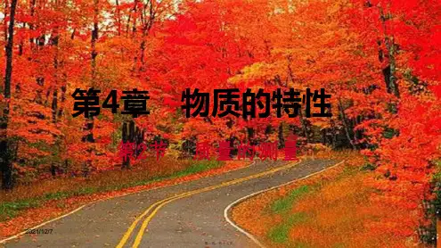 七年级科学上册 第4章 物质的特性 第2节 质量的测量 4.2.1 质量及托盘天平的使用课件