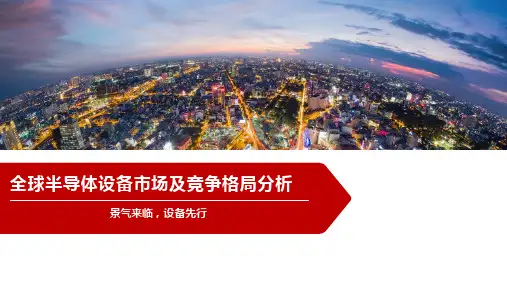 全球半导体设备市场及竞争格局分析