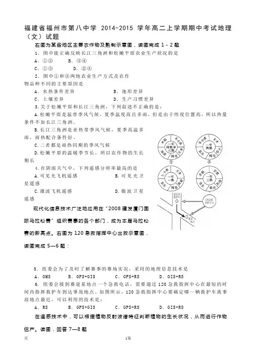 福建省福州市第八中学2014-2015学年高二上学期期中考试地理(文)试题