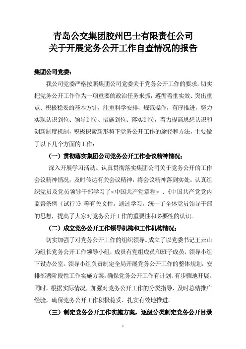 关于开展党务公开工作自查情况的报告