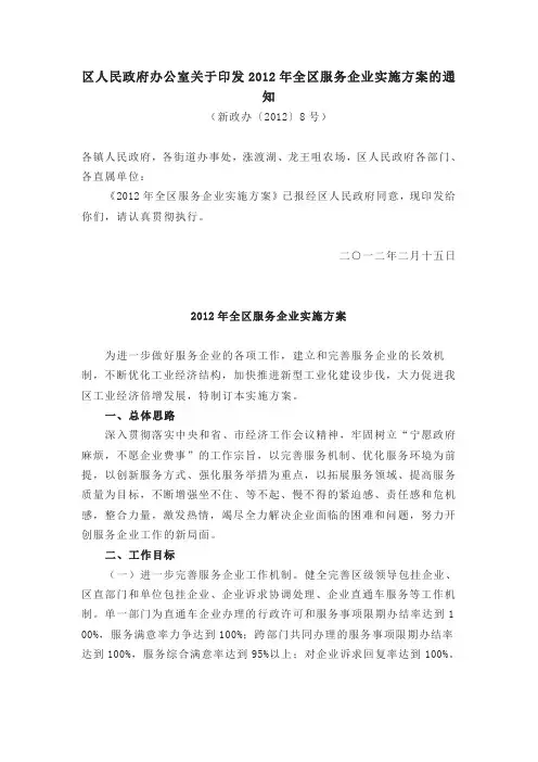 区人民政府办公室关于印发2012年全区服务企业实施方案的通知