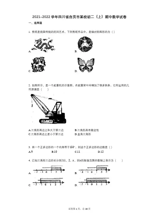 2021-2022学年-有答案-四川省自贡市某校初二(上)期中数学试卷