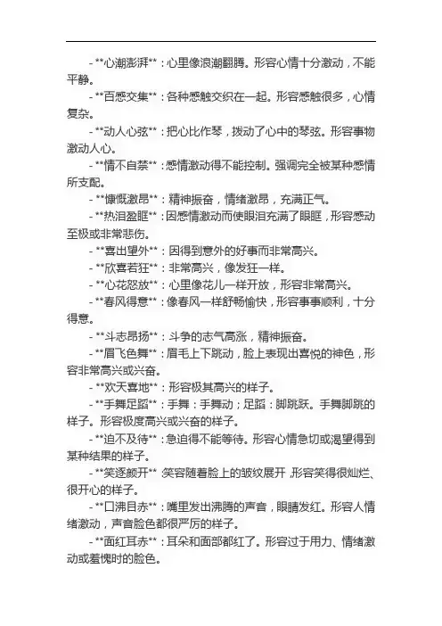 表达激动的四字词语