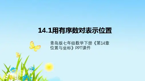 青岛版七年级数学下册《第14章位置与坐标》PPT课件