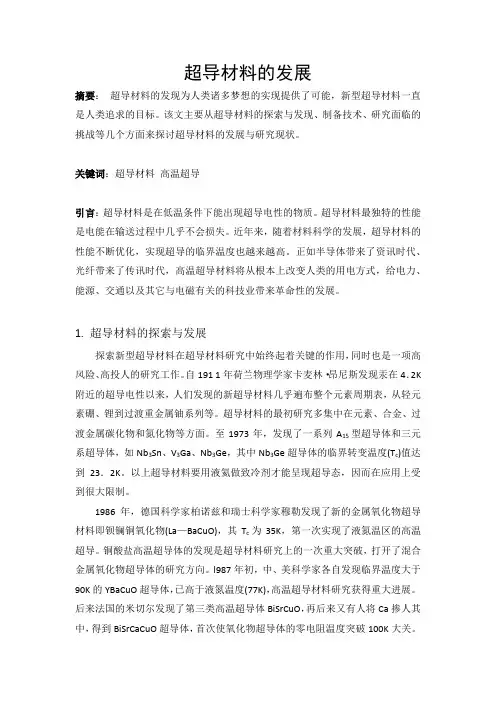 超导材料的发展