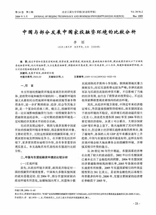 中国与部分发展中国家投融资环境的比较分析