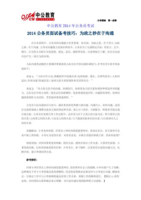 2014公务员面试备考技巧：为政之秒在于沟通