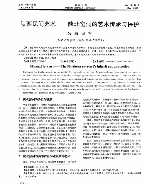 陕西民间艺术——陕北窑洞的艺术传承与保护
