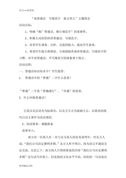 说普通话、写规范字、做文明人主题班会汇编