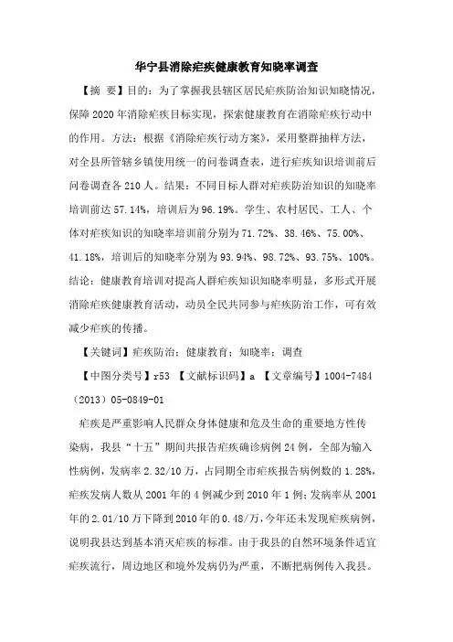 华宁县消除疟疾健康教育知晓率调查论文