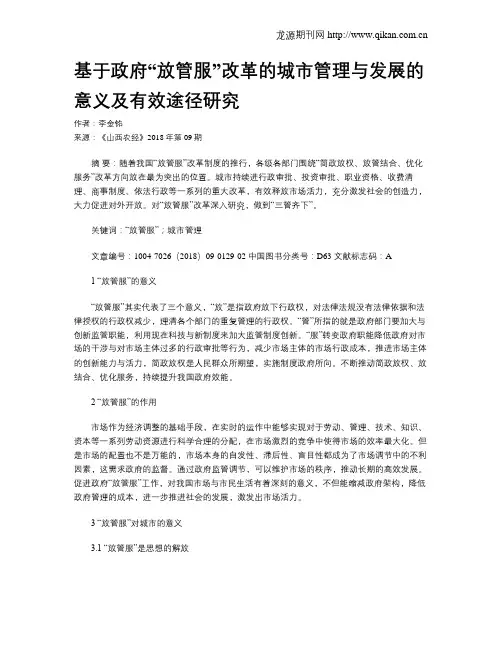 基于政府“放管服”改革的城市管理与发展的意义及有效途径研究