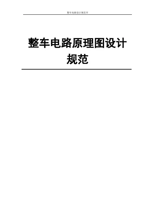 整车电路原理图设计规范