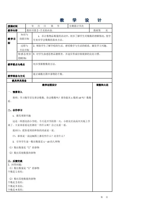 人教版一年级数学上册全册表格式教案(最新)