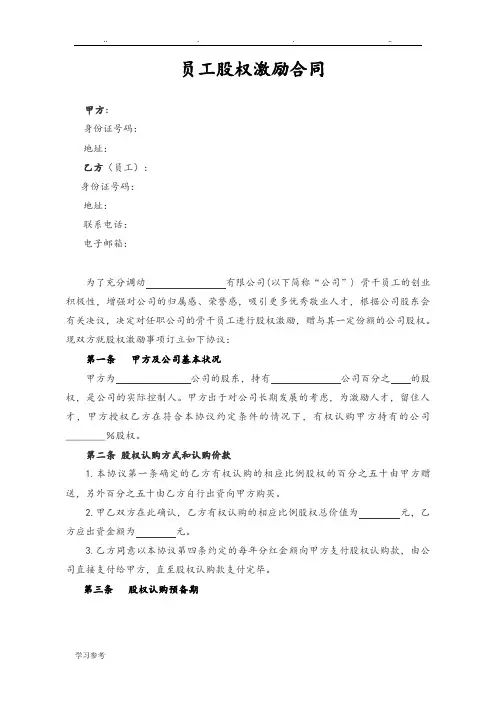 员工股权激励合同范本