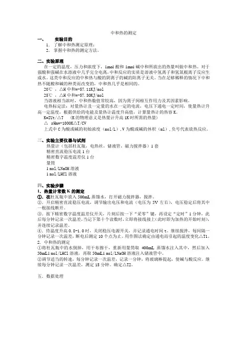 物化实验中和热的测定实验报告